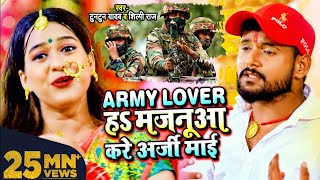 army lover ह मजनूआ करे अरजी माई tuntun yadav song ranjeet actor [upl. by Danielson]