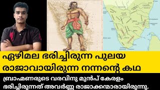 കേരളം ഭരിച്ചിരുന്ന പുലയ രാജാവായ നന്നൻ  The pulaya king in kerala nannan history ancienthistory [upl. by Aneetsirk]