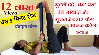 घुटने दर्द कटकट आवाज पैर सूजन में योग आसन ईलाज  Yog for Knee Prob Leg Joint Pain  Yogguru Dheeraj [upl. by Orlov]