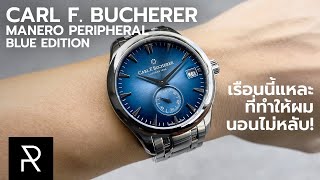 ไม่ได้รู้สึกชอบแบบนี้มานาน Carl F Bucherer Manero Peripheral Blue Edition  Pond Review [upl. by Xantha]