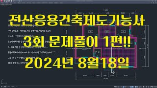 전산응용건축제도기능사 실기 2024년 정기 3회 풀이영상 1편 [upl. by Ahsaei]