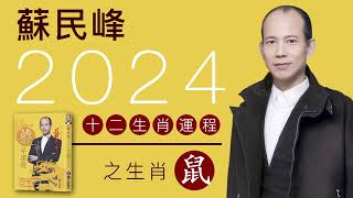 蘇民峰 2024龍年十二生肖運程之生肖鼠 [upl. by Dymoke298]