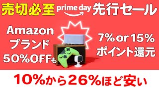 売切必至Amazonプライムデー先行セール [upl. by Colier]