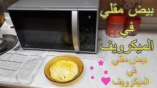 بيض مقلي في الميكرويف  The easiest way to make fried eggs in the microwave [upl. by Kelcie]