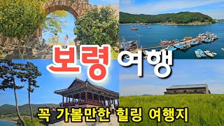 풍경에 반하는 힐링여행눈부시게 아름다운 오천항 충청수영성 천북 청보리밭 보령가볼만한곳 충남보령여행 당일여행추천 국내여행 Boryeong emotional trip [upl. by Plotkin]