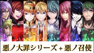 【悪ノ大罪】悪ノ大罪シリーズ悪ノ召使 メドレー 神威がくぽ  MEIKO  鏡音リン  鏡音レン  初音ミク  巡音ルカ  KAITO  GUMI  Fanmade PV  耐久 [upl. by Aicener]