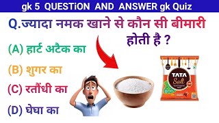 gk question ज्यादा नमक खाने से कौन सी बीमारी होती है Gk In Hindi gk Quiz gk Question and answer [upl. by Einrae34]