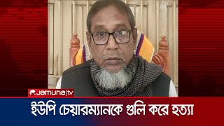 কুষ্টিয়ায় নিজ কার্যালয়ে ইউপি চেয়ারম্যানকে গুলি করে হত্যা  Kustia Chairman Death  Jamuna TV [upl. by Aynad]