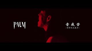 PALM  音我苦ONGAKU Official Music Video [upl. by Gierc]