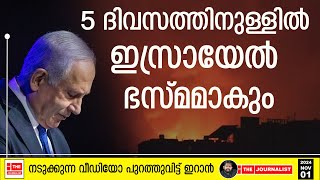 ഇസ്രായേലിന് ആയുസ്‌ ഇനി 5 ദിവസം മാത്രം ഇറാന്റെ നടുക്കുന്ന വീഡിയോ പുറത്ത്  Israel The Journalist [upl. by Ielhsa]