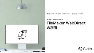 FileMaker WebDirect の利用 [upl. by Verene]