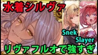 バランス調整後 水着シルヴァお試し フルオート【グラブル】 Summer Silva Showcase Full Auto Rebalance GBF [upl. by Muffin]