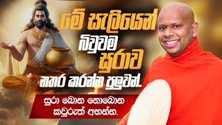 මේ සැලියෙන් බිවුවම සුරාව නතර කරන්න පුලුවන්  Venerable Welimada Saddaseela Thero [upl. by Hertz214]