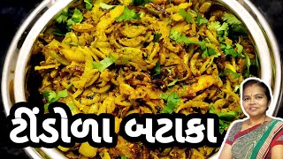 ટીંડોળા બટાકાનું શાક  How to Make Tindora Bataka Nu Shaak Recipe  Omkar Kitchen  Gujarati Recipe [upl. by Elime]