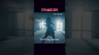 고급스러운데 심장이 뛰는 쯔위 솔로 데뷔곡 RunAway [upl. by Branham181]