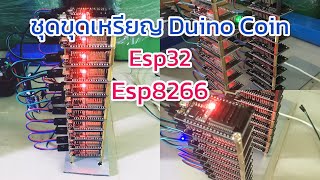 ขุดเหรียญ Duino Coin Esp32 Esp8266 [upl. by Cresa]