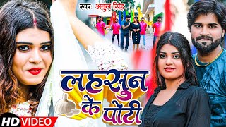 video  लहसुन के पोटी  AtulSingh NehaKushwaha  Lahsun Ke Poti  Bhojpuri New Song 2024 [upl. by Teilo838]