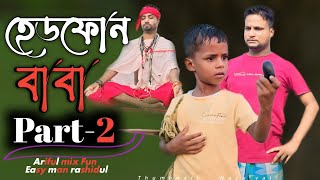 হেডফোন বাবা Part2Headfone Baba Part2Rashidulamp ArifulChasaBhatijaNew Funny Video 2024 [upl. by Ssirk]