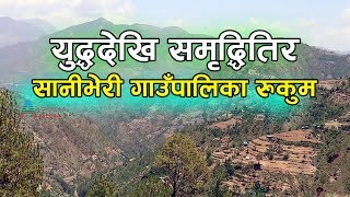 एक चिनारी–रुकुम सानीभेरी गाउँपालिकाSanibheri Gaupalika Rukum Paschim [upl. by Donn]