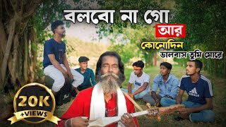 Bolbona go ar kono din।। বলবো না গো আর কোনোদিন বাংলা বাউল গান। Amগানেরশহর [upl. by Irallih478]