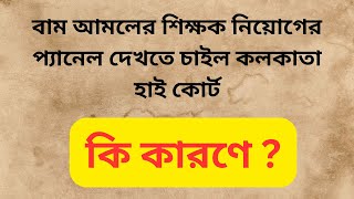 এবার বাম আমলের নিয়োগের প্যানেল দেখতে চাইল হাই কোর্ট  কি কারণে এই নির্দেশ [upl. by Namyaw]