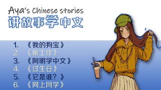 learn Chinese through stories with PINYIN and English HSK2 [upl. by Halimaj477]