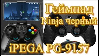 КОМФОРТ НА СМАРТФОНЕ Геймпад беспроводнойпроводной iPEGA PG9157 Ninja черный  обзор для больниц [upl. by Farr]