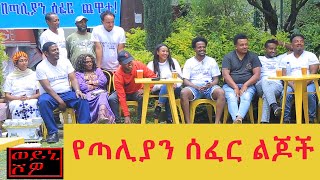 የጣሊያን ሰፈር ልጆች በወይኒ ሾው  Yetaliyan Sefer Lijoch Chewata on Weyni Show [upl. by Werner]