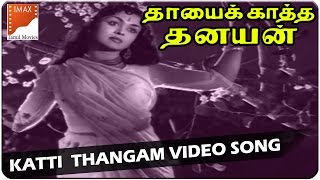 Katti Thangam Video Songs  Thayai Katha Thanayan Movie  MGR B Sarojadevi  South Video Songs [upl. by Igor]