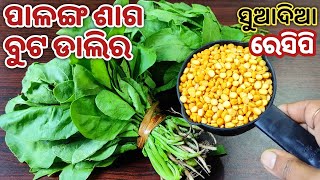 ପାଳଙ୍ଗଶାଗ ଓ ବୁଟଡାଲିକୁ ଏମିତି ଥରେ ବନେଇ ଖାଆନ୍ତୁ ଦୁଇଟା ରୁଟି ଜାଗାରେ ଚାରିଟା ରୁଟି ଖାଇବେPALANGA SAGA RECIPE [upl. by Imerej184]