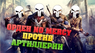 ОРДЕН NO MERCY ПРОТИВ АРТИЛЛЕРИИ 2 [upl. by Duleba]