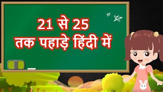 21 se 25 tak ka Pahada  21 se 25 Table  21 to 25 Table in Hindi  21 से 25 तक पहाड़ा [upl. by Ecraep]