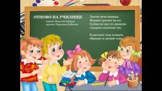 Отново на училище Лятото вече измина [upl. by Anitnatsnoc]