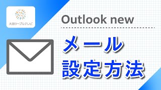 メール設定方法（Outlook new） [upl. by Ellenehs]