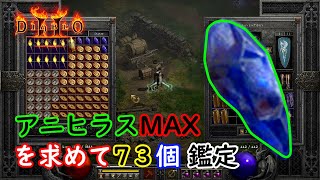 【D2R】金色に輝くスモールチャーム７３個鑑定、、MAX品は出るのか？【ディアブロ2リザレクテッド】【Diablo 2 Resurrected】 [upl. by Hammerskjold]