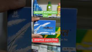 Femicon  ফেমিকন  স্বল্প মেয়াদী জন্ম নিরোধক পিল ডাক্তারের পরামর্শ অনুযায়ী shorts medicine [upl. by Nylidnarb]