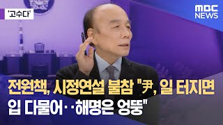 고수다 전원책 시정연설 불참 quot尹 일 터지면 입 다물어‥해명은 엉뚱quot 20241104뉴스외전MBC [upl. by Fee]