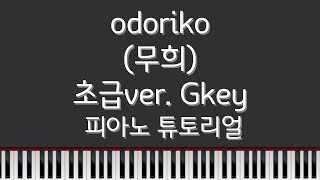 Vaundy  odoriko무희 피아노 튜토리얼  Piano Tutorial  초급Gkey 버전 [upl. by Purpura]