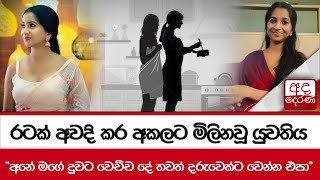 රටක් අවදි කර අකලට මිලිනවූ යුවතිය  අනේ මගේ දුවට වෙච්ච දේ තවත් දරුවෙක්ට වෙන්න එපා [upl. by Naie]