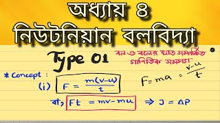 Physics 1st paper chapter 4  Newtonian Mechanics HSC  Admission test 2024  Type 1 [upl. by Alvinia363]