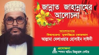 Bangla Waz  জান্নাত জাহান্নামের আলোচনা । সাঈদী । Jannat Jahannamer Alochona । Saydee । CHP [upl. by Aicilana]