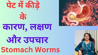 क्या आपके पेट में कीड़े हो गए हैंStomach Worms Treatmentwormshomepathymedicine [upl. by Candide]