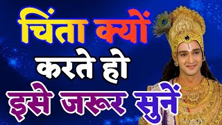 चिंता क्यों करते हो इसे जरूर सुनें Krishna Motivational Speechkrishnamotivation [upl. by Starkey482]