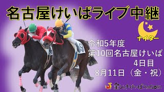 名古屋競馬Live中継 R050811 [upl. by Bresee]