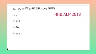 rrb lcm and hcf q10। 14 21 और 35 का लस LCM क्या है What is the LCM of 14 21 and 35 [upl. by Allevon]