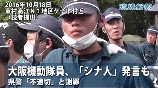 高江警備暴言、「シナ人」も 別の大阪府警機動隊員 [upl. by Casanova]