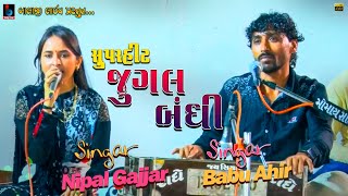 BABU AHIR amp NIPAL GAJJAR ¦ NADIYA RE KINARE JUNAGADH ¦ Chaudhary Parivar ¦ Live  BALAJILIVE [upl. by Durston]