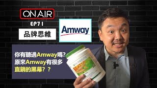 你有听过Amway安利吗？原来Amway有很多直销的黑幕？？ [upl. by Naret]