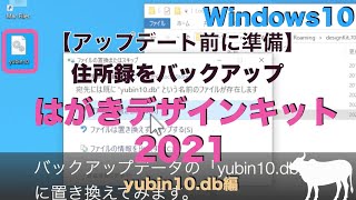 【Windows編】住所録 yubin10dbのバックアップ方法：はがきデザインキット2021  住所録消えた…で困らないために [upl. by Oirogerg]