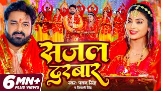 VIDEO  Pawan Singh  सजल दरबार  Shivani Singh  Sajal Darbar  Bhojpuri New Devi Geet 2023 [upl. by Isidro]